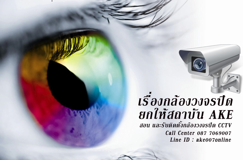 กล้องวงจรปิดระบบออนไลน์ CCTV ที่ดีที่สุด คอร์สฝึกอบรมการเรียน สอนการติดตั้งกล้องวงจรปิด CCTV โทรทัศน์ ทีวีวงจรปิด กล้องเว็บแคม รับเหมาติดตั้งระบบกล้องวงจรปิด บริการช่างติดตั้งกล้องวงจรปิด และมีคอร์สเรียนวิชาชีพช่างติดตั้งกล้องวงจรปิด CCTV กล้องเว็บแคม ติดต่อ Call center 02 0383603 ไลน์ไอดี ake007online
